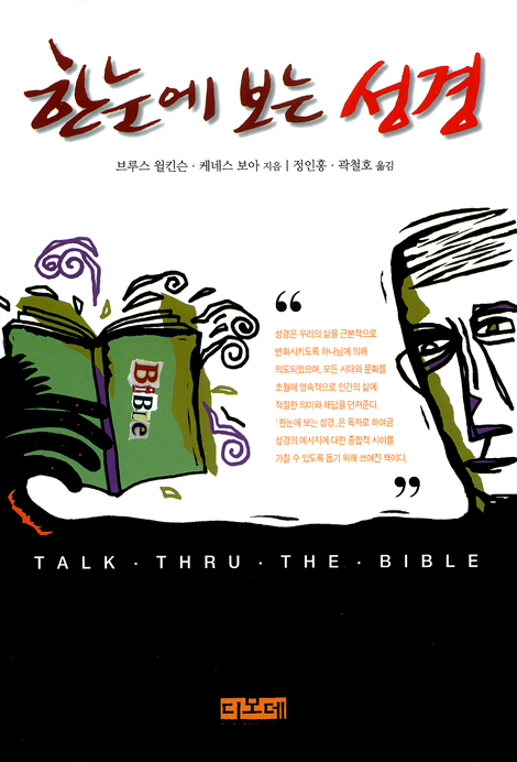 한눈에 보는 성경