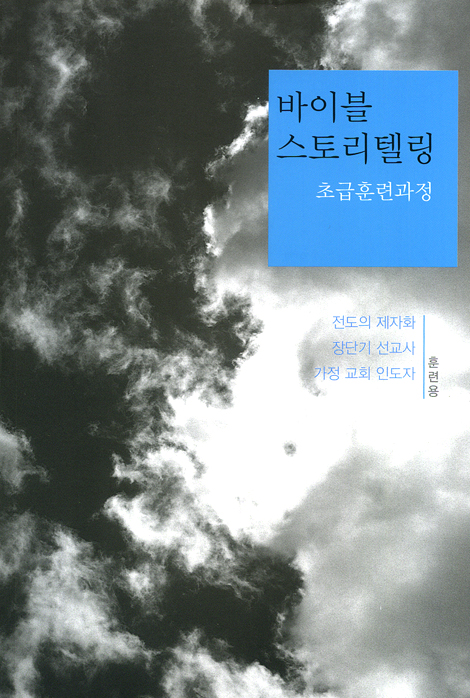 바이블 스토리텔링 - 초급훈련과정
