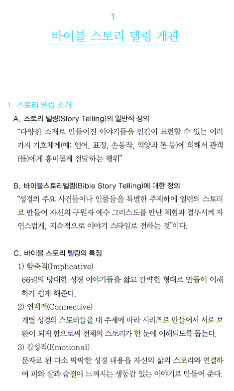 바이블 스토리텔링 - 초급훈련과정