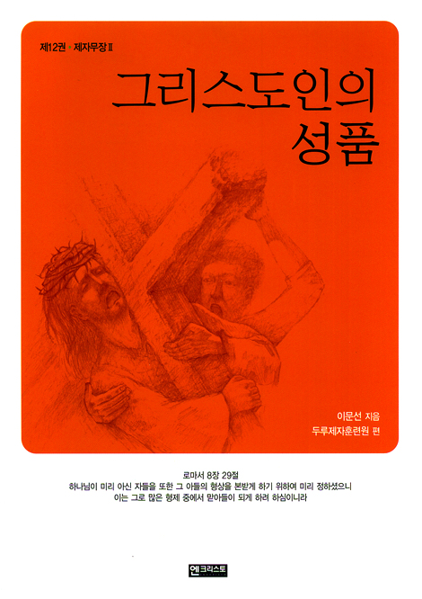 그리스도인의 성품 (제12권 - 제자무장 II)