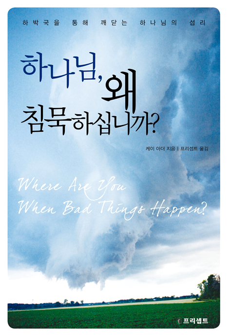 하나님, 왜 침묵하십니까?