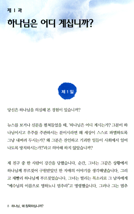 하나님, 왜 침묵하십니까?