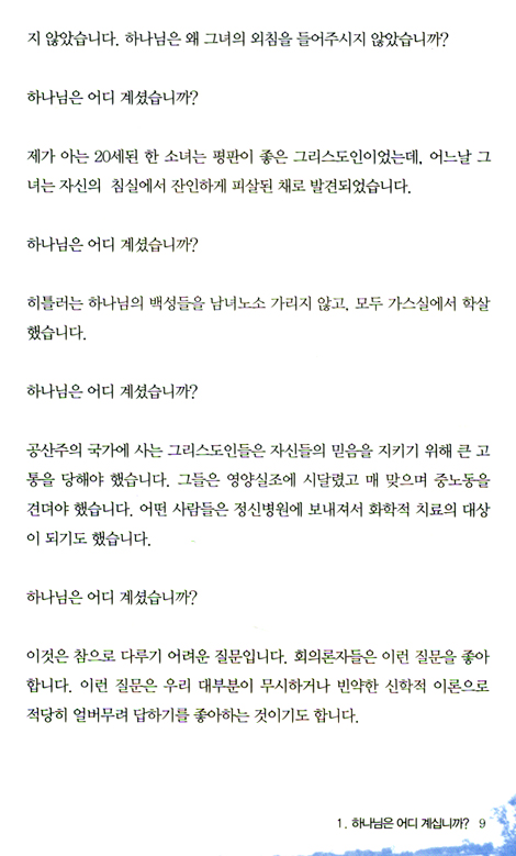 하나님, 왜 침묵하십니까?