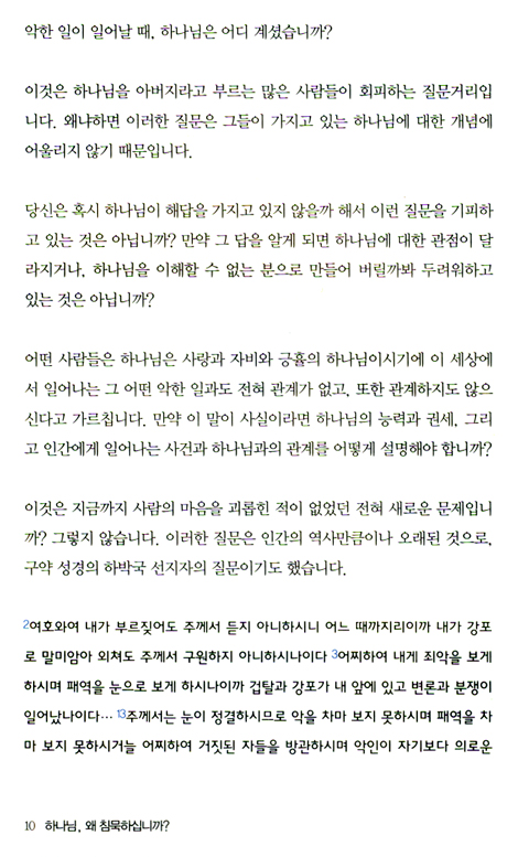 하나님, 왜 침묵하십니까?