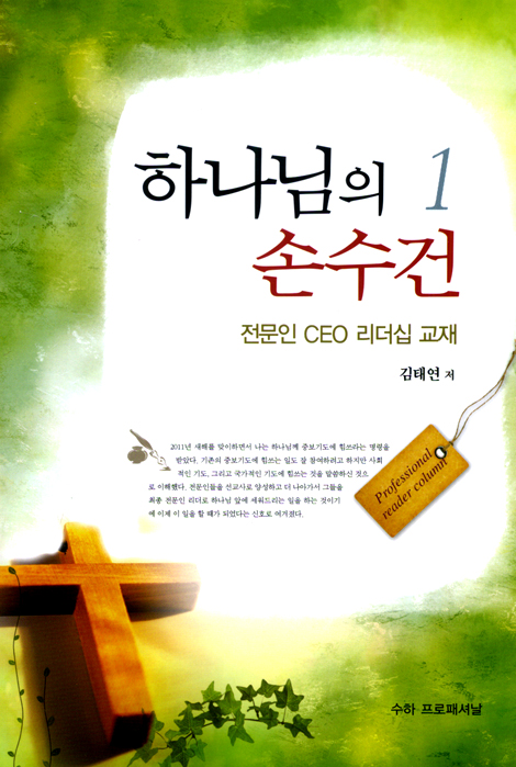 하나님의 손수건 01 (전문인 CEO 리더십 교재)