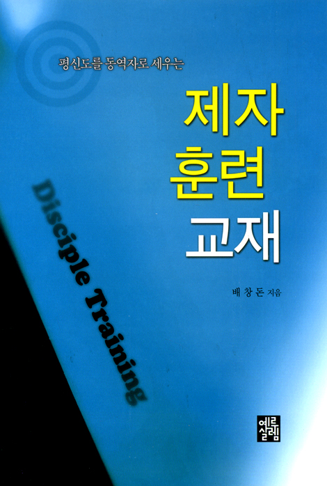 평신도를 동역자로 세우는 제자 훈련 교재