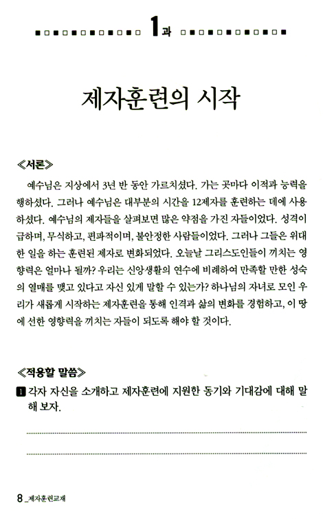 평신도를 동역자로 세우는 제자 훈련 교재