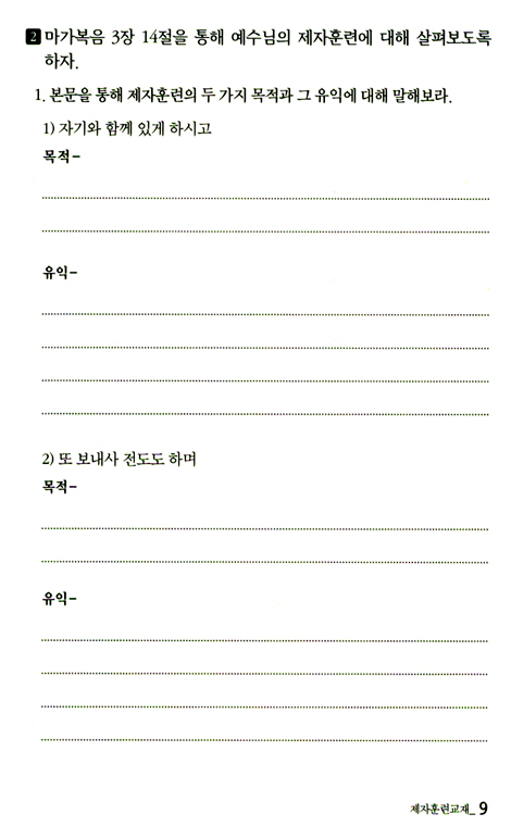 평신도를 동역자로 세우는 제자 훈련 교재