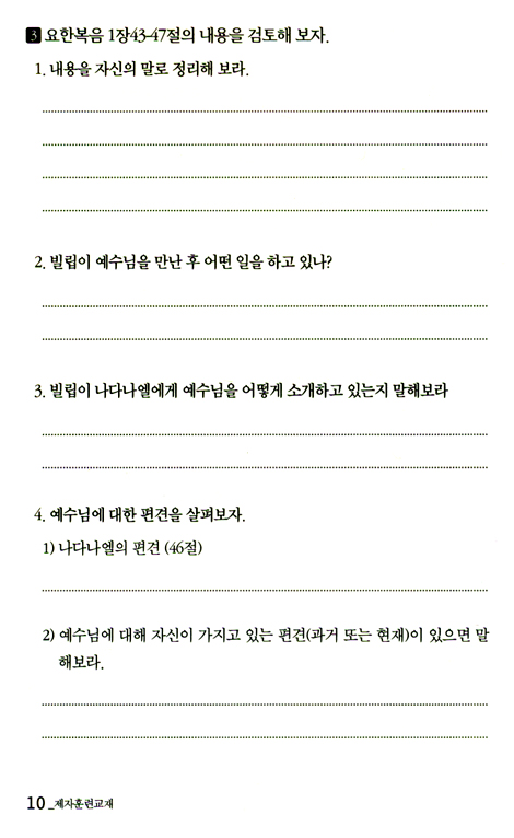 평신도를 동역자로 세우는 제자 훈련 교재