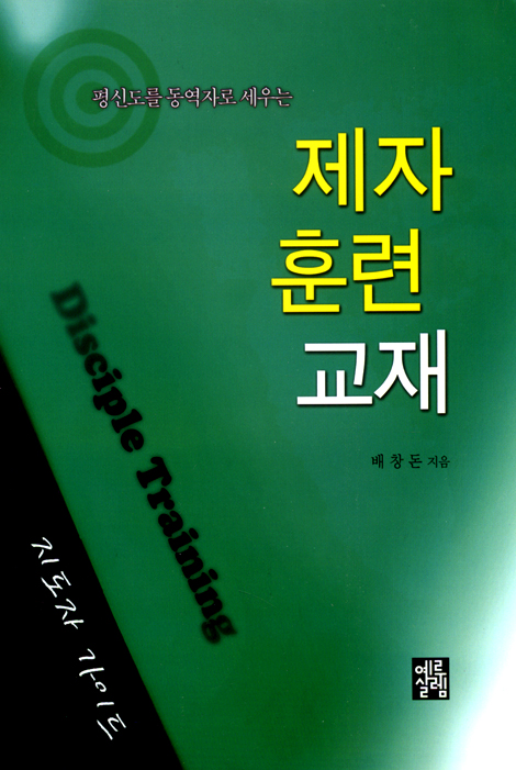 평신도를 동역자로 세우는 제자 훈련 교재 (지도자 가이드)