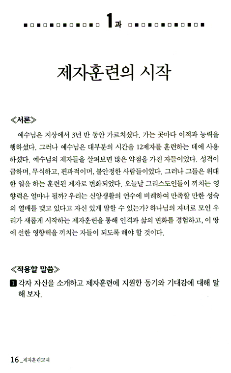 평신도를 동역자로 세우는 제자 훈련 교재 (지도자 가이드)