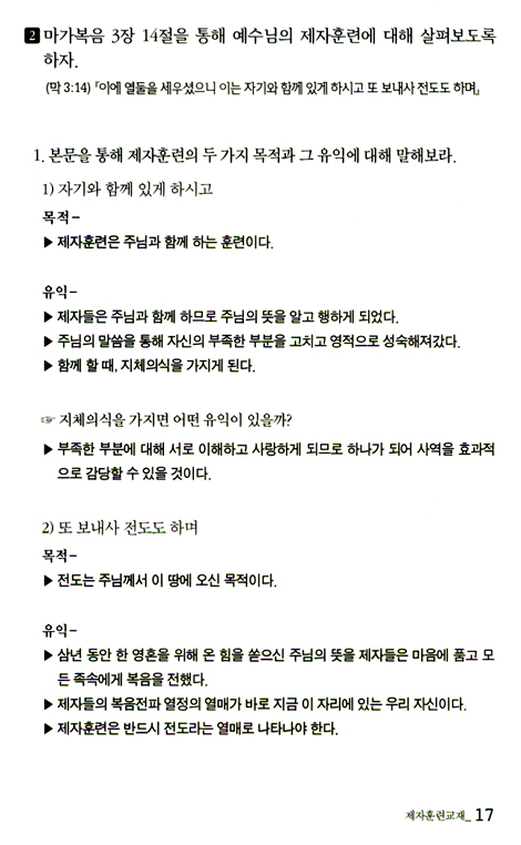 평신도를 동역자로 세우는 제자 훈련 교재 (지도자 가이드)