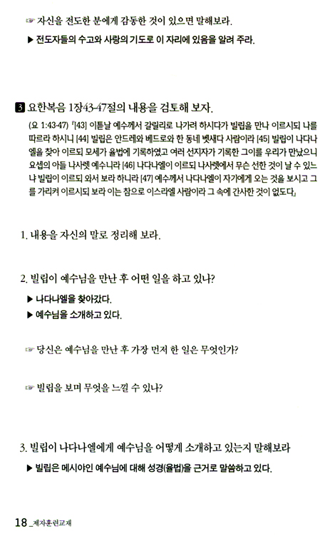 평신도를 동역자로 세우는 제자 훈련 교재 (지도자 가이드)
