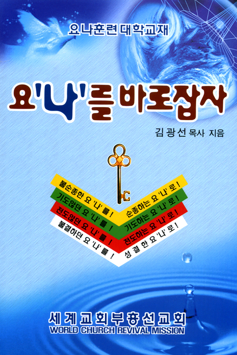 요나를 바로잡자 (요나훈련 대학교재)
