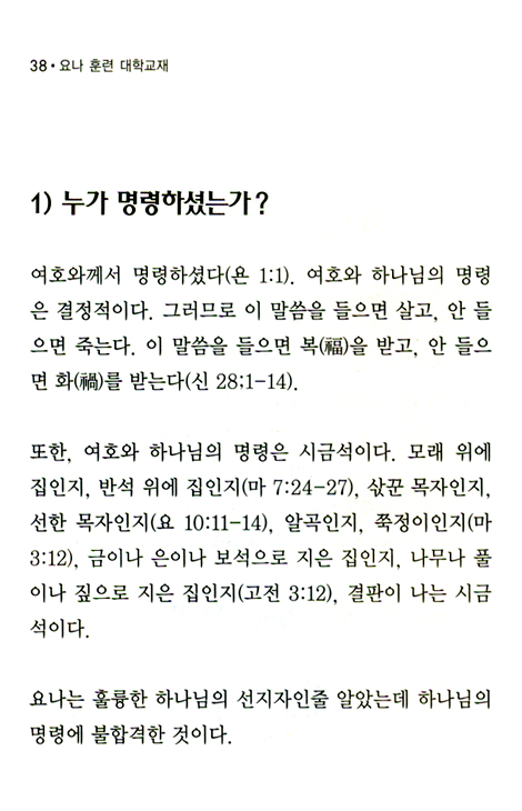 요나를 바로잡자 (요나훈련 대학교재)