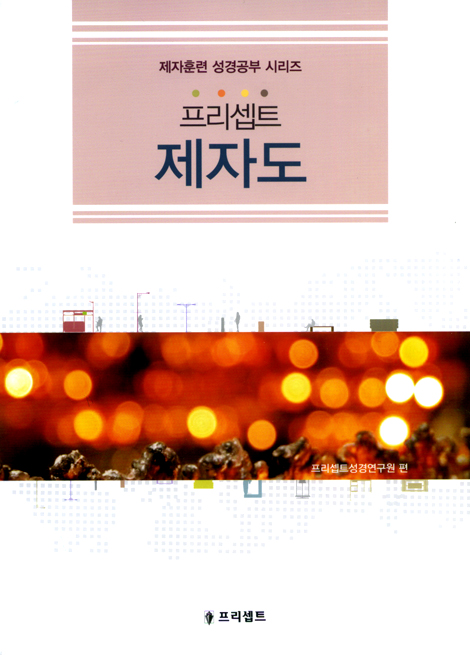 프리셉트 제자도 (제자훈련 성경공부 시리즈)