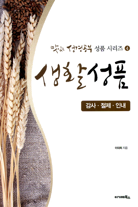 생활성품 - 감사, 절제, 인내 (맛있는 성경공부 성품 시리즈 04)