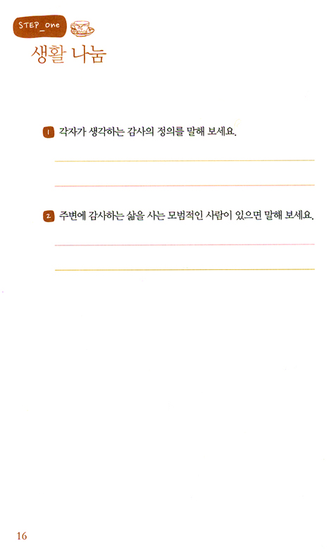 생활성품 - 감사, 절제, 인내 (맛있는 성경공부 성품 시리즈 04)