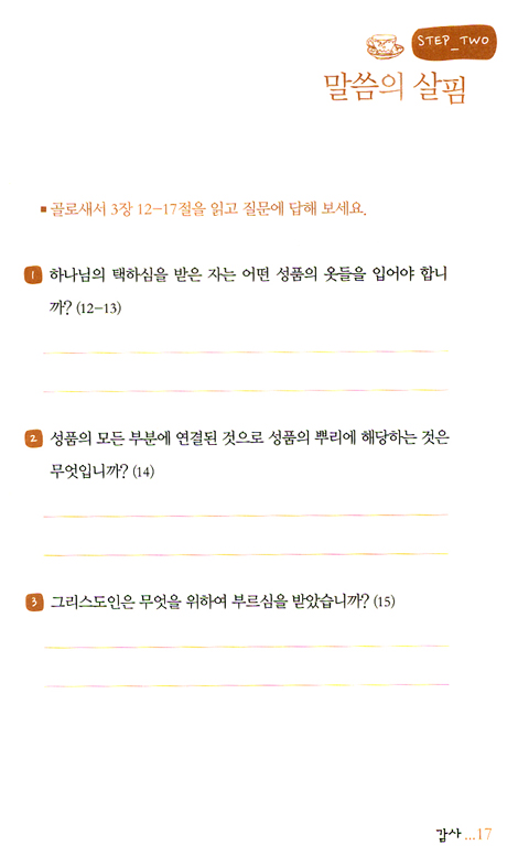 생활성품 - 감사, 절제, 인내 (맛있는 성경공부 성품 시리즈 04)