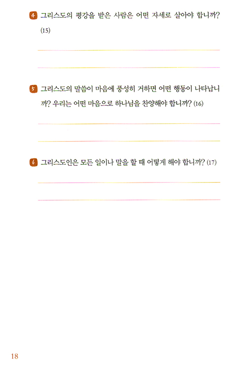 생활성품 - 감사, 절제, 인내 (맛있는 성경공부 성품 시리즈 04)