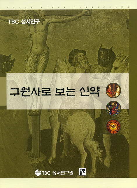 구원사로 보는 신약 (TBC 성서연구)