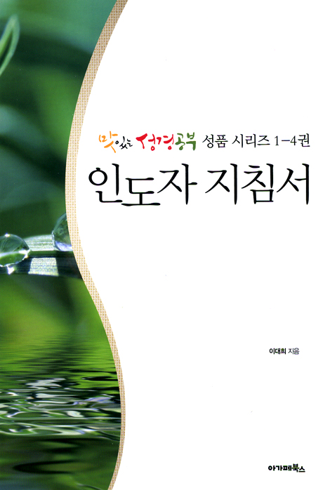 인도자 지침서 (맛있는 성경공부 성품 시리즈 1-4권)