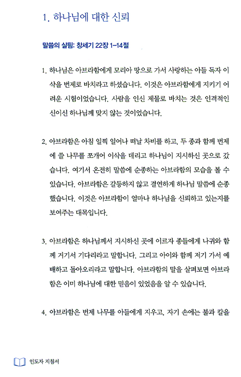 인도자 지침서 (맛있는 성경공부 성품 시리즈 1-4권)