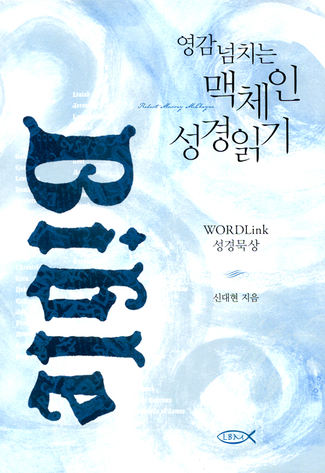 영감넘치는 맥체인 성경읽기 (WORDLink워드링크 성경묵상)