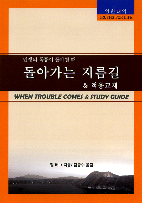 돌아가는 지름길 & 적용교재 _인생의 폭풍이 몰아칠 때 (영한대역)