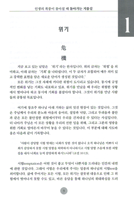 돌아가는 지름길 & 적용교재 _인생의 폭풍이 몰아칠 때 (영한대역)