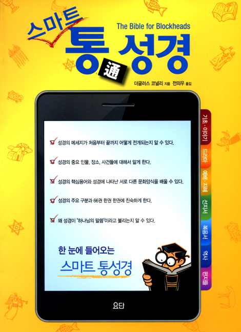 스마트 통성경