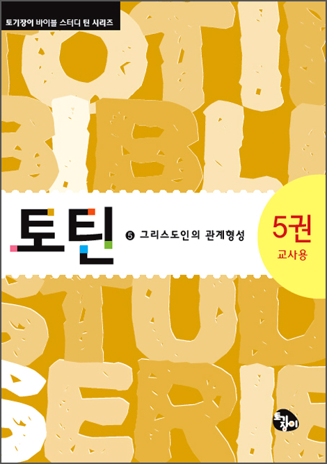 토틴 (5권: 그리스도인의 관계형성/교사용)
