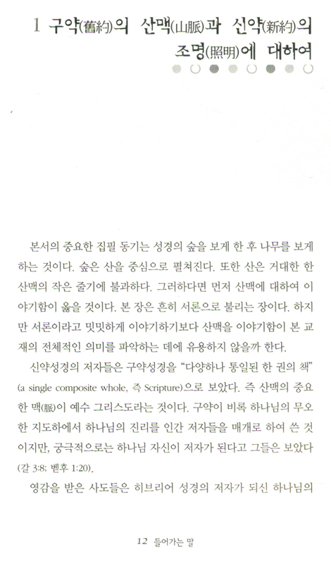 한눈으로 보는 성경 - 신구약성경 관통