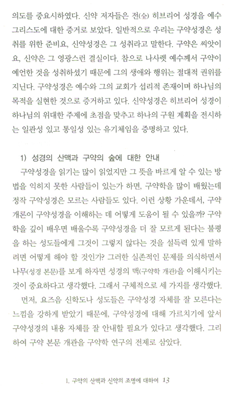 한눈으로 보는 성경 - 신구약성경 관통