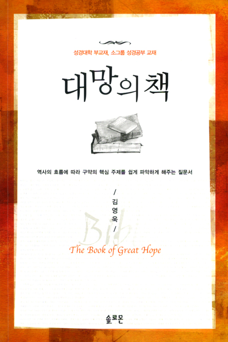 대망의 책 - 구약 (성경대학 부교재, 소그룹 성경공부 교재)