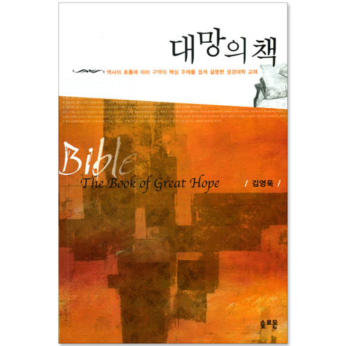 대망의 책 - 구약 (역사의 흐름에 따라 구약의 핵심 주제를 쉽게 설명학 성경대학 교재)