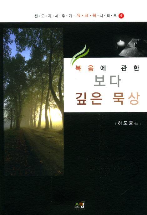 복음에 관한 보다 깊은 묵상 (전도자 세우기 워크북 시리즈 04)