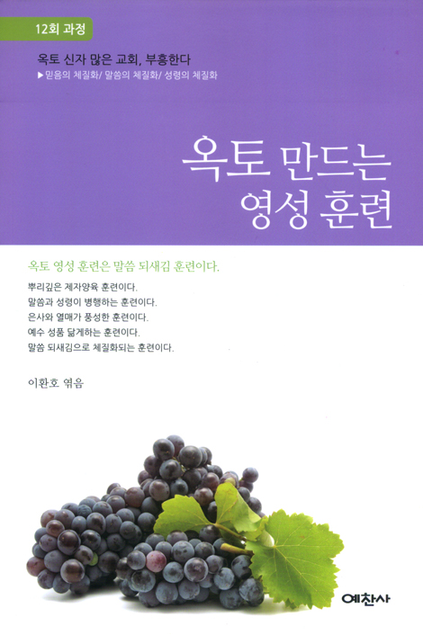 옥토 만드는 영성 훈련 (12회 과정)