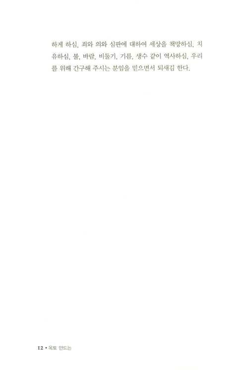 옥토 만드는 영성 훈련 (12회 과정)