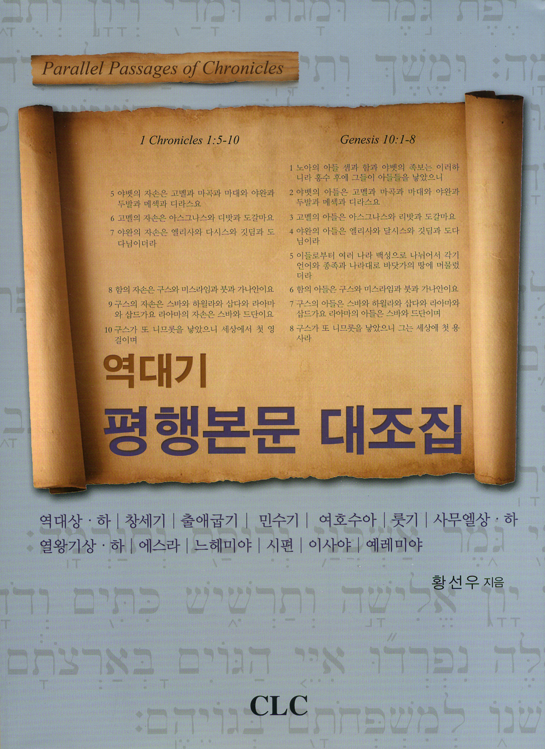 역대기 평행본문 대조집
