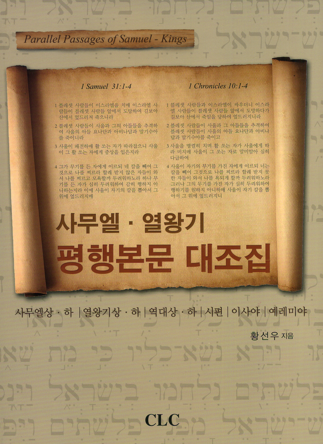 사무엘, 열왕기 평행본문 대조집