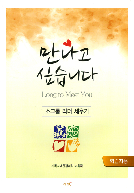 만나고 싶습니다 - 소그룹 리더 세우기 (학습자용)