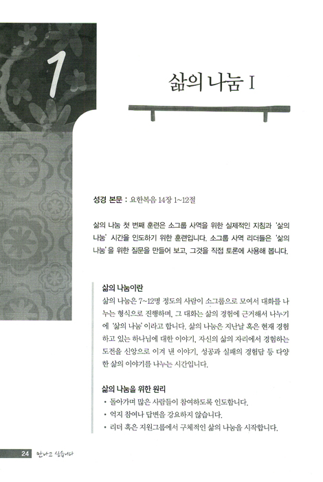 만나고 싶습니다 - 소그룹 리더 세우기 (학습자용)