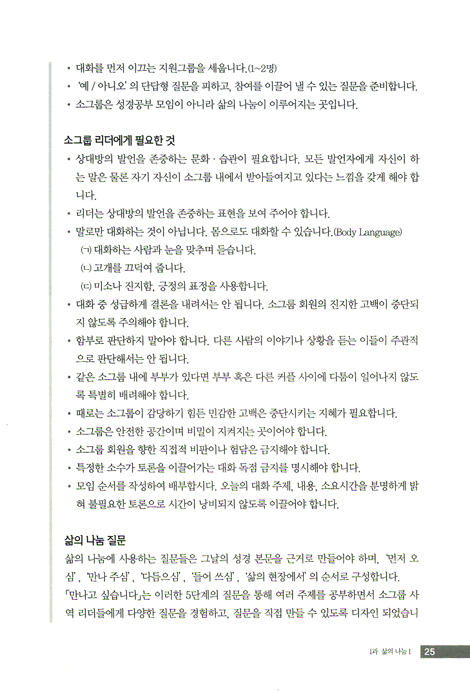 만나고 싶습니다 - 소그룹 리더 세우기 (학습자용)