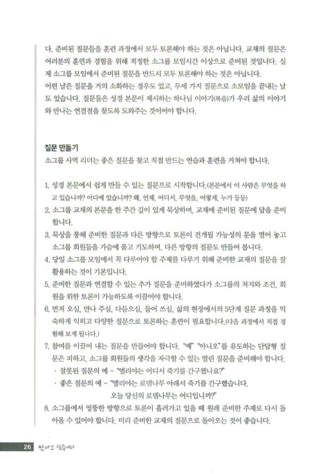 만나고 싶습니다 - 소그룹 리더 세우기 (학습자용)