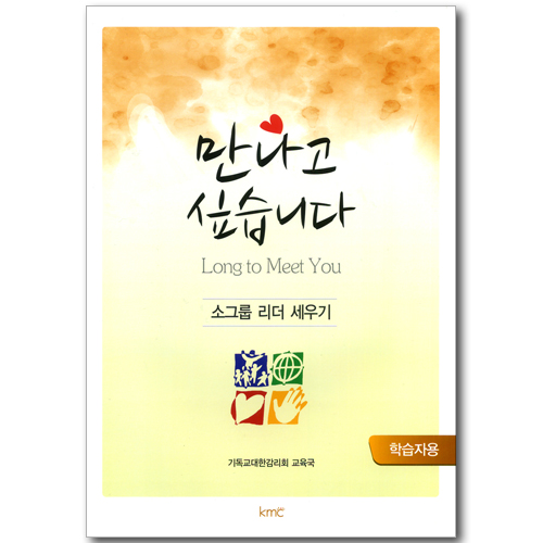 만나고 싶습니다 - 소그룹 리더 세우기 (학습자용)