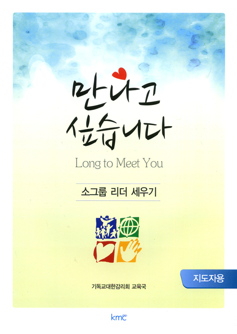 만나고 싶습니다 - 소그룹 리더 세우기 (지도자용)