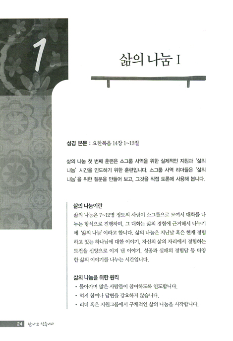만나고 싶습니다 - 소그룹 리더 세우기 (지도자용)