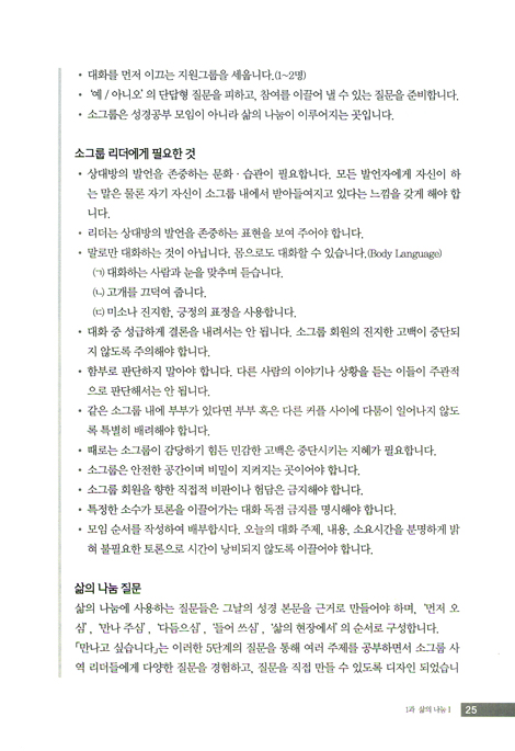 만나고 싶습니다 - 소그룹 리더 세우기 (지도자용)