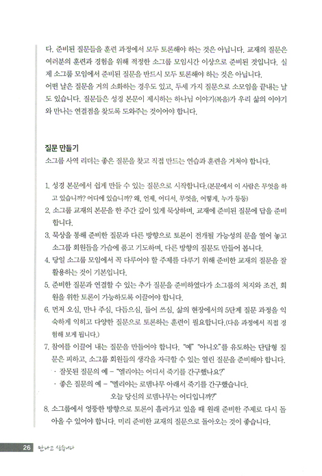 만나고 싶습니다 - 소그룹 리더 세우기 (지도자용)